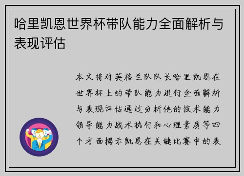 哈里凯恩世界杯带队能力全面解析与表现评估