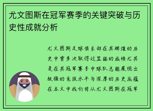 尤文图斯在冠军赛季的关键突破与历史性成就分析