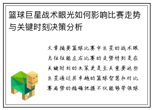 篮球巨星战术眼光如何影响比赛走势与关键时刻决策分析