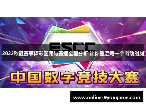 2022欧冠赛事精彩回顾与直播全程分析 让你重温每一个激动时刻