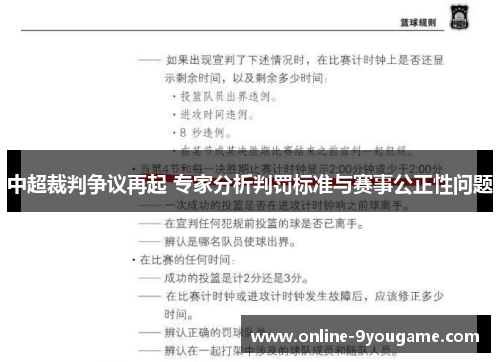 中超裁判争议再起 专家分析判罚标准与赛事公正性问题