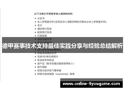 德甲赛事技术支持最佳实践分享与经验总结解析