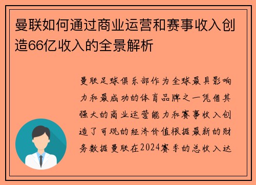 曼联如何通过商业运营和赛事收入创造66亿收入的全景解析