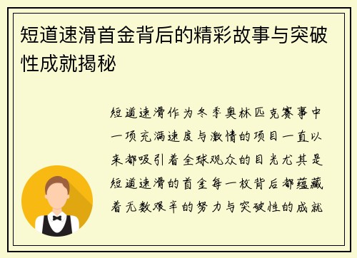 短道速滑首金背后的精彩故事与突破性成就揭秘