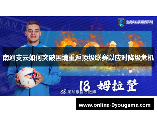 南通支云如何突破困境重返顶级联赛以应对降级危机