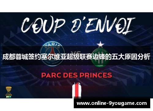 成都蓉城签约塞尔维亚超级联赛边锋的五大原因分析