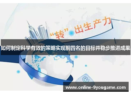 如何制定科学有效的策略实现前四名的目标并稳步推进成果
