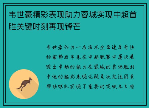 韦世豪精彩表现助力蓉城实现中超首胜关键时刻再现锋芒