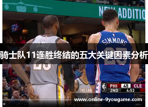 骑士队11连胜终结的五大关键因素分析