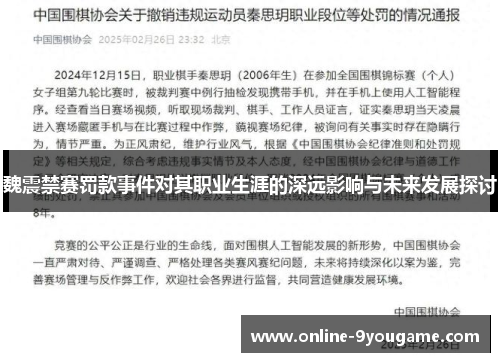 魏震禁赛罚款事件对其职业生涯的深远影响与未来发展探讨