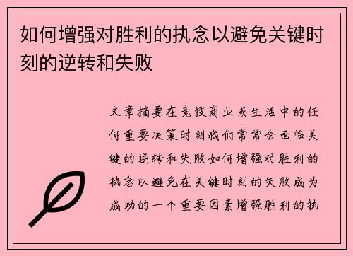 如何增强对胜利的执念以避免关键时刻的逆转和失败