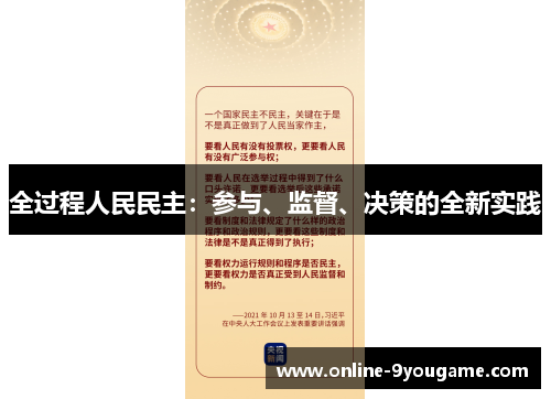 全过程人民民主：参与、监督、决策的全新实践