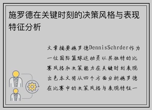 施罗德在关键时刻的决策风格与表现特征分析