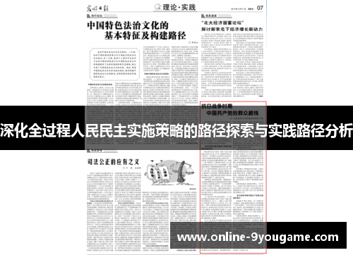 深化全过程人民民主实施策略的路径探索与实践路径分析