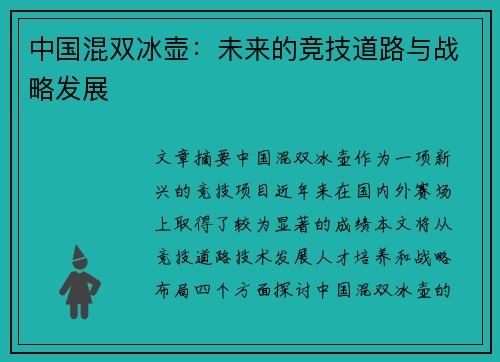 中国混双冰壶：未来的竞技道路与战略发展