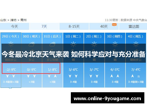今冬最冷北京天气来袭 如何科学应对与充分准备