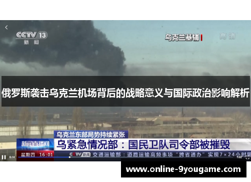 俄罗斯袭击乌克兰机场背后的战略意义与国际政治影响解析