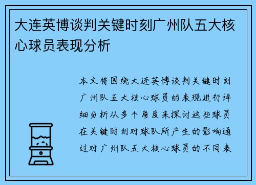 大连英博谈判关键时刻广州队五大核心球员表现分析