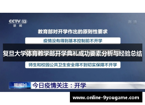 复旦大学体育教学部开学典礼成功要素分析与经验总结