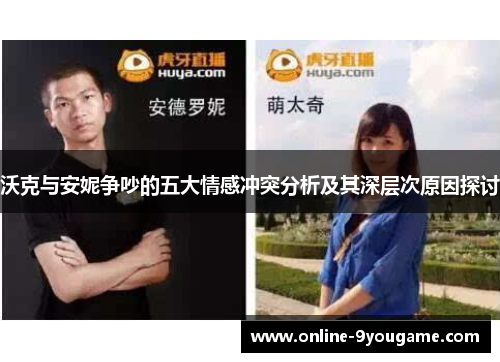 沃克与安妮争吵的五大情感冲突分析及其深层次原因探讨