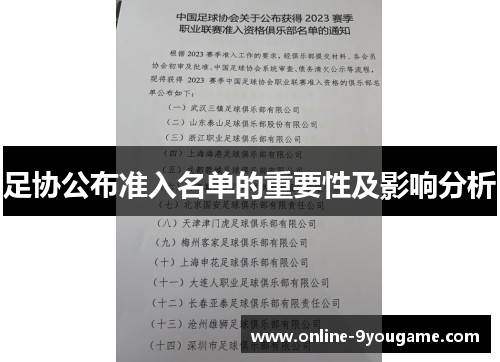 足协公布准入名单的重要性及影响分析