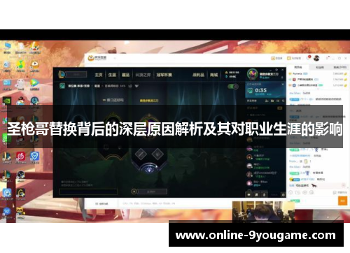 圣枪哥替换背后的深层原因解析及其对职业生涯的影响