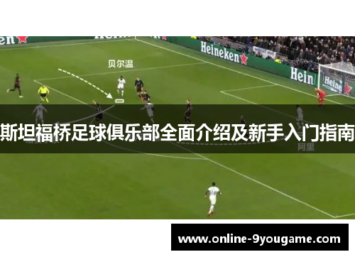 斯坦福桥足球俱乐部全面介绍及新手入门指南