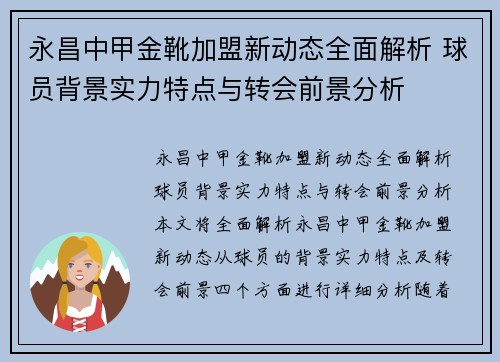 永昌中甲金靴加盟新动态全面解析 球员背景实力特点与转会前景分析