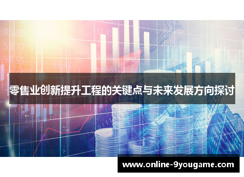 零售业创新提升工程的关键点与未来发展方向探讨