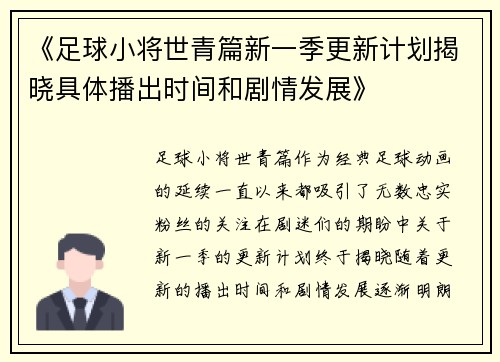 《足球小将世青篇新一季更新计划揭晓具体播出时间和剧情发展》