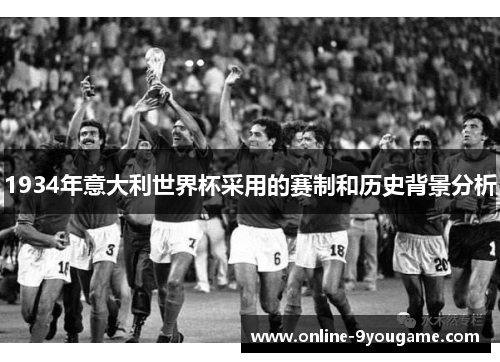 1934年意大利世界杯采用的赛制和历史背景分析