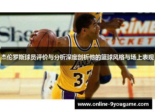 杰伦罗斯球员评价与分析深度剖析他的篮球风格与场上表现
