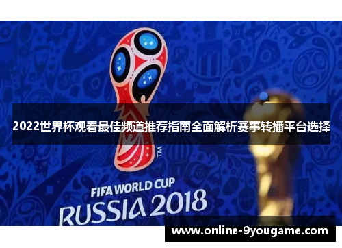 2022世界杯观看最佳频道推荐指南全面解析赛事转播平台选择
