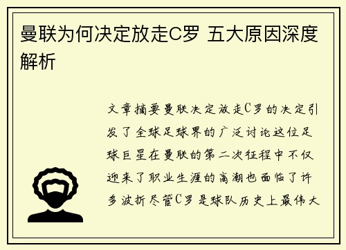 曼联为何决定放走C罗 五大原因深度解析