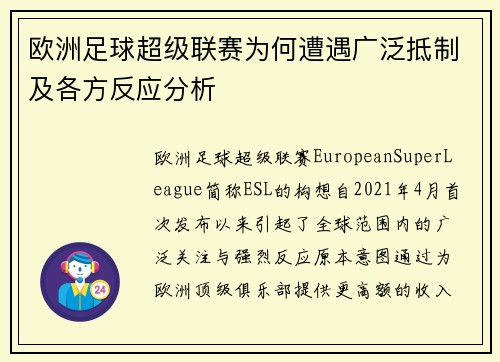 欧洲足球超级联赛为何遭遇广泛抵制及各方反应分析 欧洲足球超级联赛为何遭遇广泛抵制及各方反应分析
