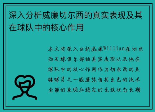 深入分析威廉切尔西的真实表现及其在球队中的核心作用