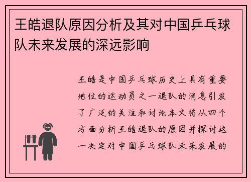 王皓退队原因分析及其对中国乒乓球队未来发展的深远影响