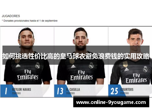 如何挑选性价比高的皇马球衣避免浪费钱的实用攻略