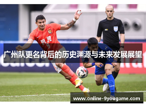 广州队更名背后的历史渊源与未来发展展望