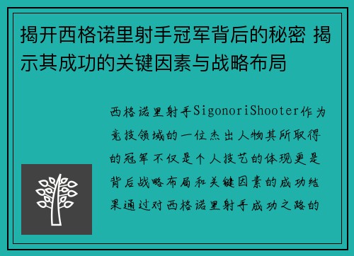 揭开西格诺里射手冠军背后的秘密 揭示其成功的关键因素与战略布局