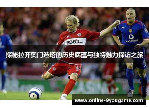 探秘拉齐奥门迭塔的历史底蕴与独特魅力探访之旅 探秘拉齐奥门迭塔的历史底蕴与独特魅力探访之旅