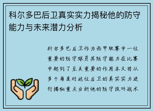 科尔多巴后卫真实实力揭秘他的防守能力与未来潜力分析