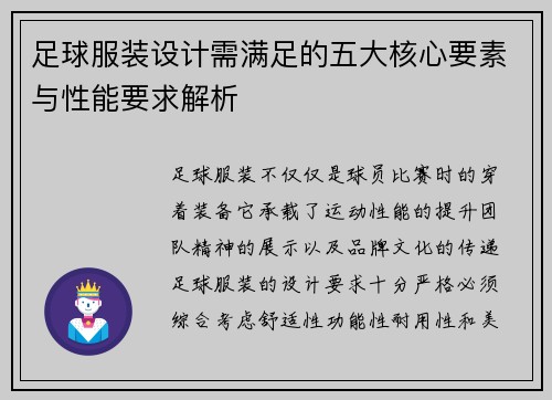 足球服装设计需满足的五大核心要素与性能要求解析