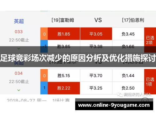 足球竞彩场次减少的原因分析及优化措施探讨