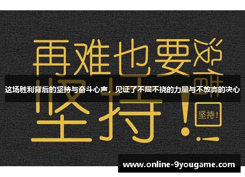 这场胜利背后的坚持与奋斗心声，见证了不屈不挠的力量与不放弃的决心
