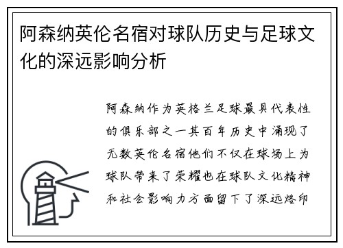 阿森纳英伦名宿对球队历史与足球文化的深远影响分析
