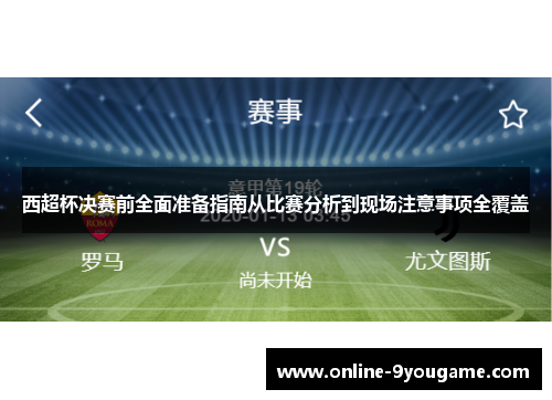 西超杯决赛前全面准备指南从比赛分析到现场注意事项全覆盖