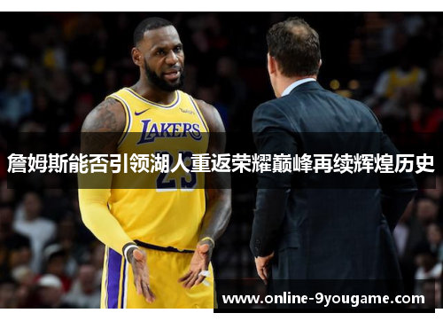 詹姆斯能否引领湖人重返荣耀巅峰再续辉煌历史