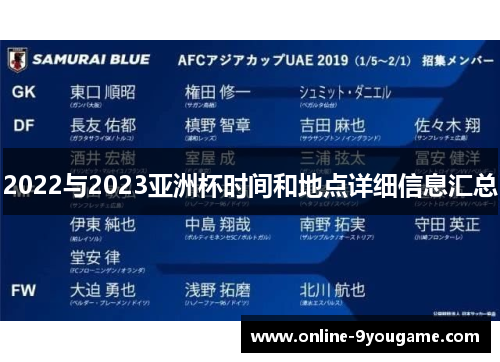 2022与2023亚洲杯时间和地点详细信息汇总