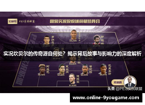 实况坎贝尔的传奇源自何处？揭示背后故事与影响力的深度解析